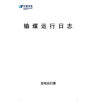 影艺随行 输煤工作日志，印刷品A4，297mm*210mm，130页/本 输煤工作日志-A4