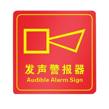安赛瑞 PVC消防安全标识贴发声警报器 10*10cm 10张起订 EA100992