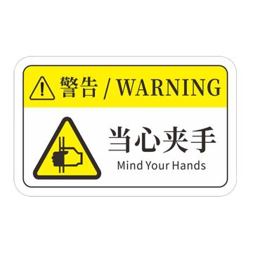 安赛瑞 机械设备pvc警告标志贴纸，8x5cm，当心夹手10张装 1H00778
