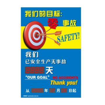 安赛瑞 安全生产天数纪录牌-我们的目标零事故，LED自动数显，600×900mm 30101