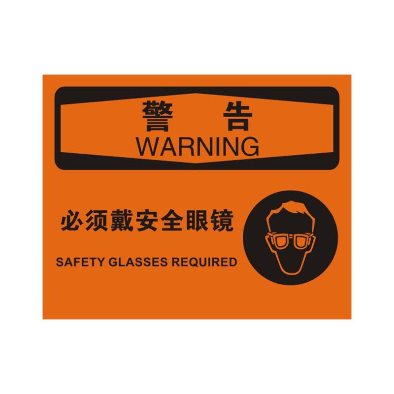 帛拉 OSHA安全标识警告类，"必须戴安全眼镜"，0.25mm高性能不干胶，315*250mm 86194B