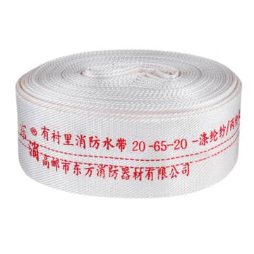 东消 聚氨酯有衬里消防水带 (含内扣式接扣) 20-65-20