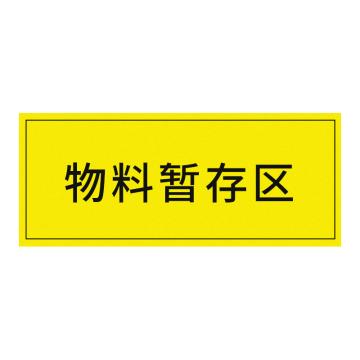 安赛瑞 车间区域标识物料暂存区 30*10CM黄底黑字 防滑磨砂地贴 5张起订 EA100615