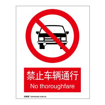 安赛瑞 国标标识-禁止车辆通行，铝板材质，250×315mm 35024