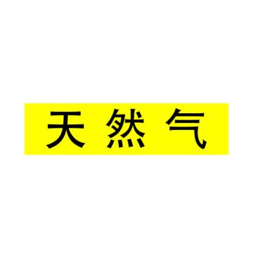 Raxwell 管道标识（中）-天然气，200*50mm，黄底黑字 RSSP0041