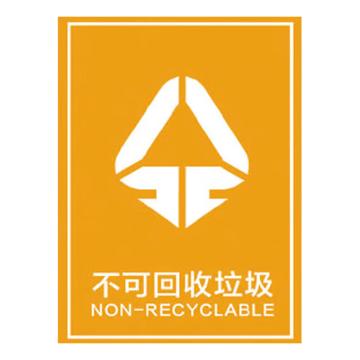 安赛瑞 垃圾分类标识不可回收垃圾 15*20cm黄色 不干胶贴纸 10张起订 EA100512