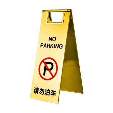 保拉 板式可折叠不锈钢告示牌，请勿泊车，600×220mm，钛金色 7542