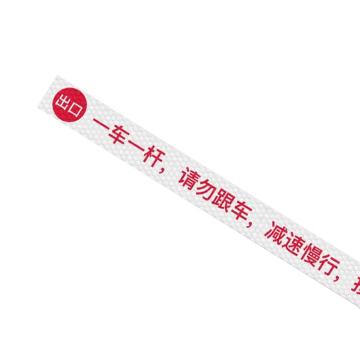 安赛瑞 通道杆标志牌，10x120cm，一车一杆请勿跟车，出口，白色 311060