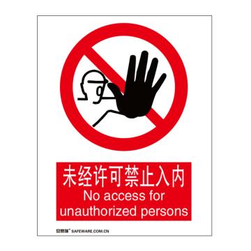 安赛瑞 国标标识-未经许可禁止入内，不干胶材质，250×315mm 30509