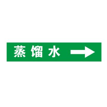 帛拉 管道标识-蒸馏水带流向箭头（定制） 自粘性乙烯表面覆膜，绿底白字，50×250mm