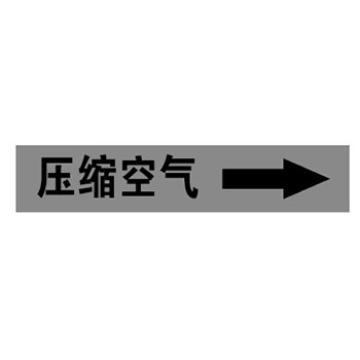 帛拉 管道标识 管道标识 压缩空气 灰底黑字 20×80MM