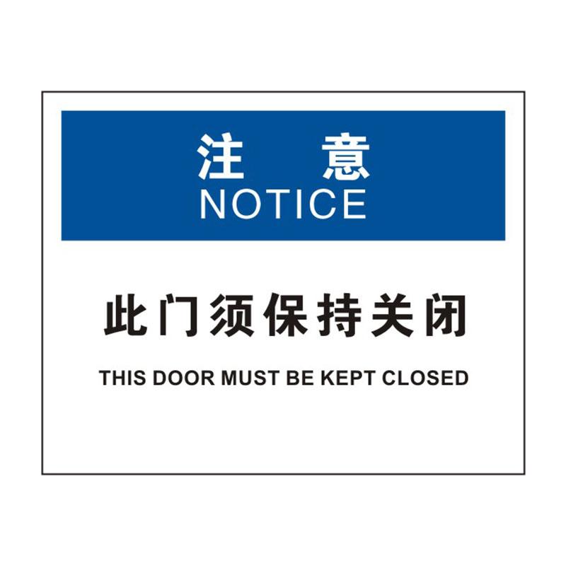 帛拉 OSHA安全标识注意类，"此门须保持关闭"，1.0mm铝板烤漆，315*250mm 86301C