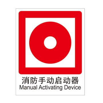 Raxwell 消防标识消防手动启动器，250*315mm，1.5mmABS塑料板 RSSY0050