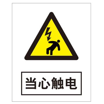 鸿依帆 电力安全标识 当心触电-铝板覆反光膜-200*160