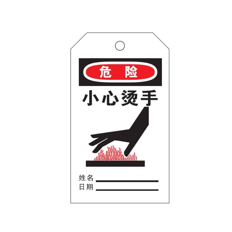 帛拉 安全吊牌"小心烫手"，PVC，厚0.3mm，75*145mm 83038A