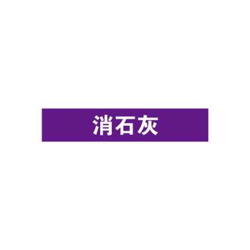 安赛瑞 管道标识-消石灰，自粘性乙烯表面覆膜，紫底白字，50×250mm 15191