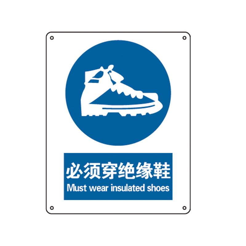 帛拉 国家安全标识强制类，"必须穿绝缘鞋"，1.5mm厚ABS工程塑料板材，250*315mm 81118A