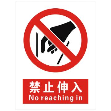 安科 国标标识-禁止伸入，PVC uv印，400*300mm，1.5mm板厚 AK-GBT66