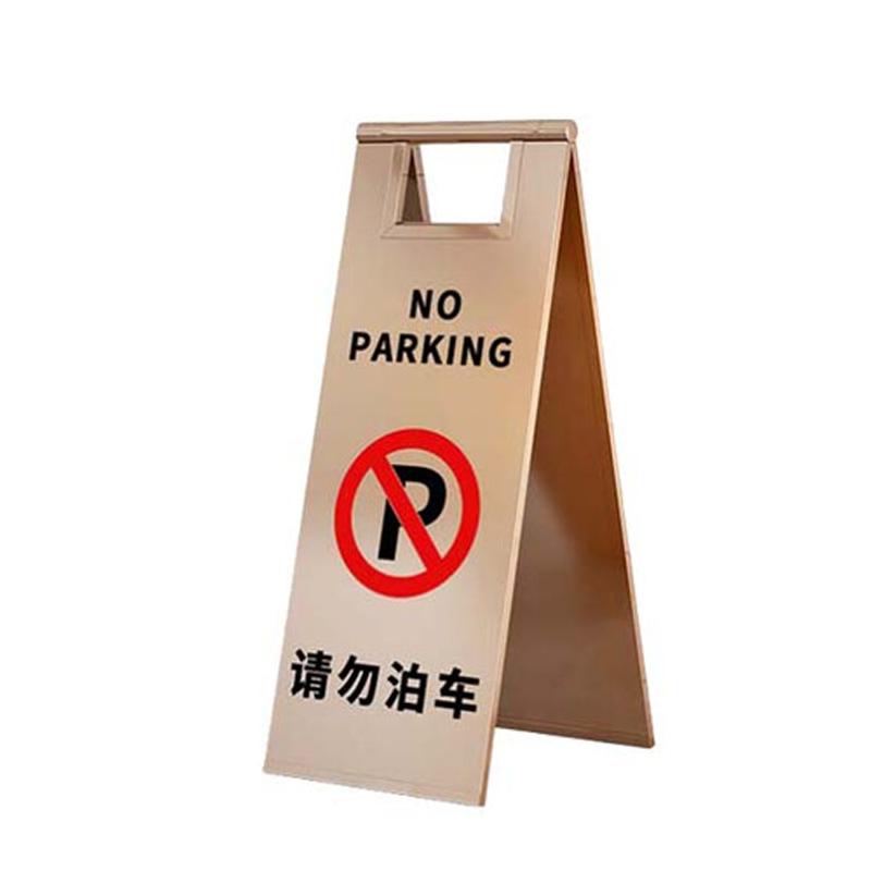 月桐 不锈钢可折叠A字告示牌220×600mm 请勿泊车 玫瑰金色 YT-XGSP12