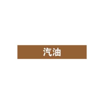 贝迪 片状管道标识，汽油，棕底白字，60×200mm，GB7231-2003 A1394-60*200mm