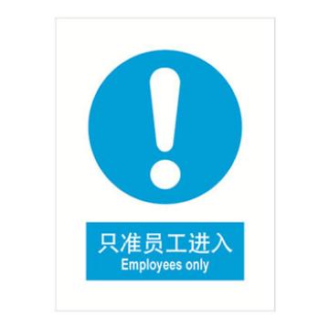 嘉辽 只准员工进入，250×315mm，自粘性乙烯 EBS1060