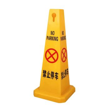 功成狮 四方路锥 四面告示牌- 禁止停车 680*280*280mm GSSC0226