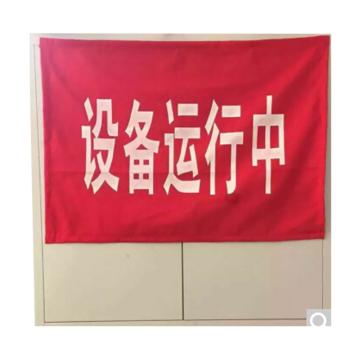 帛拉 电力警示红布 300*1000mm，横向，四角磁吸，字是白色