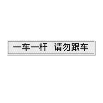 SAFEWARE 通道杆标志牌一车一杆请勿跟车 10x60cm白色 晶彩格反光膜 2张起订 EA101391