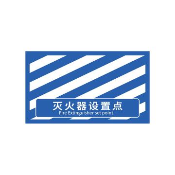 安赛瑞 消防定位地贴，地面标识耐磨定置贴4D提示贴纸灭火器设置点蓝白款，大号 311418