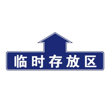 卡威 仓库分区地贴，"临时存放区"，乙烯材质，表面斜纹防护耐磨层，600*240mm KVSJ0472