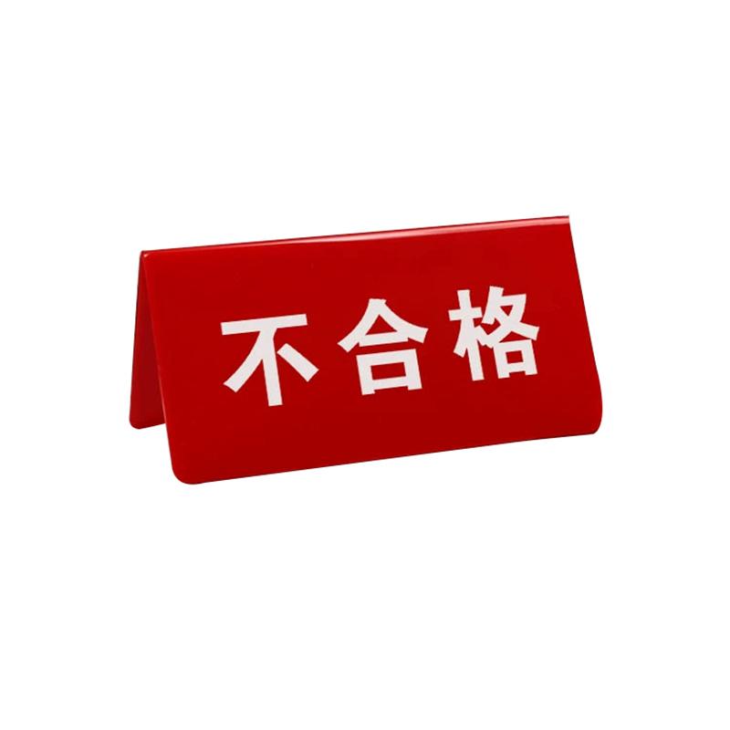 帛拉 亚克力物料三角牌不合格-不合格，2.5mm亚克力，100*50mm 85721