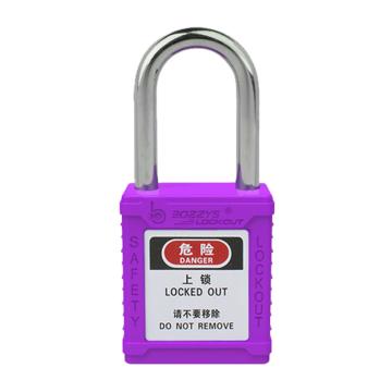 BOZZYS/博士 安全挂锁钢制锁梁 锁梁直径6mm 净高38mm 锁体高45mm 不通开二级管理型 紫色 BD-G08-MK