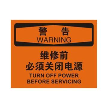 Blive OSHA警告标识-维修前必须关闭电源，自粘性乙烯，250×315mm BL-S-32668