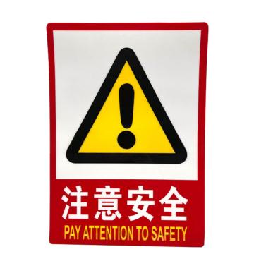 安赛瑞 PVC消防安全标识贴注意安全 235*330mm 5张起订 EA101051