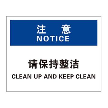 Blive 清洁卫生类注意标识注意-请保持整洁，1mm铝板，250×315mm BL-AL-31922
