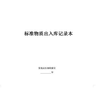 影艺随行 标准物资出入库登记本，印刷品A4，297mm*210mm，50页/本 标准物资出入库登记本-A4