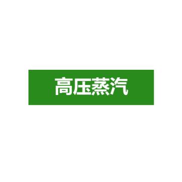 贝迪 片状管道标识-高压蒸汽，绿底白字，60×200mm，ANSI 标准 A1426-60*200mm
