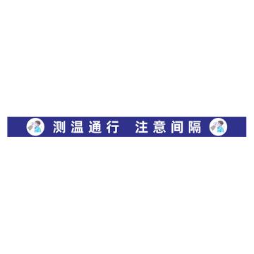 功成狮 D24 磨砂防水 耐磨地贴 10×60cm 防控提示贴，测温通行 注意间隔，紫底白字 GSSW0054