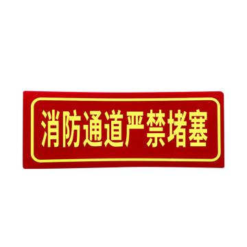 安赛瑞 PVC消防安全标识贴消防通道严禁堵塞 140×360mm 2张装 10包起订 EA101013