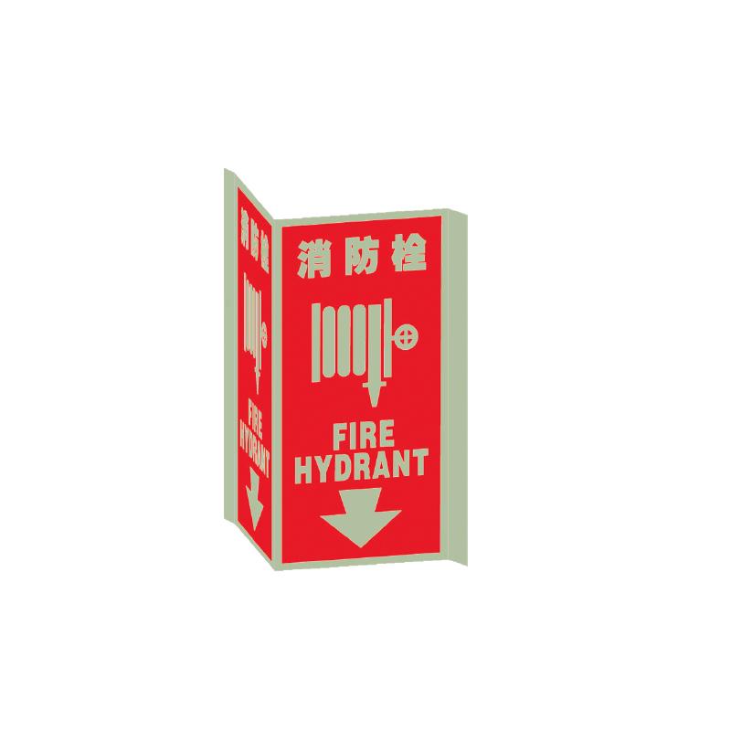 帛拉 V型标识"消防栓"，夜光板，厚1.0mm，150*300mm 81174C