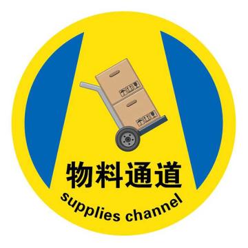 Raxwell 高质型地贴警示标识-物料通道，直径400mm，地贴材质 RSSW0173