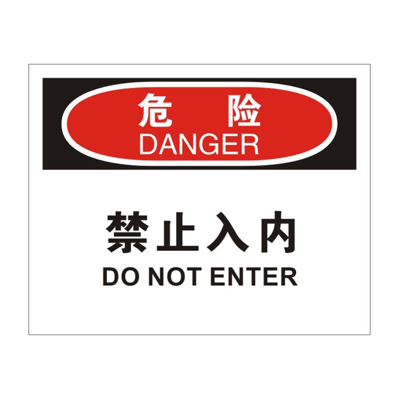 帛拉 OSHA安全标识危险类，"禁止入内"，1.5mm厚ABS工程塑料板材，315*250mm 86009A