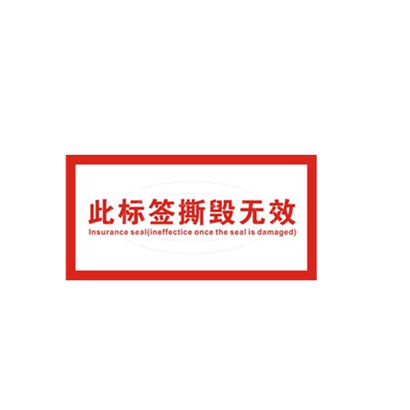 帛拉 防撕封箱贴款式二，不干胶材质，100*50mm，带防撕刀痕 85561