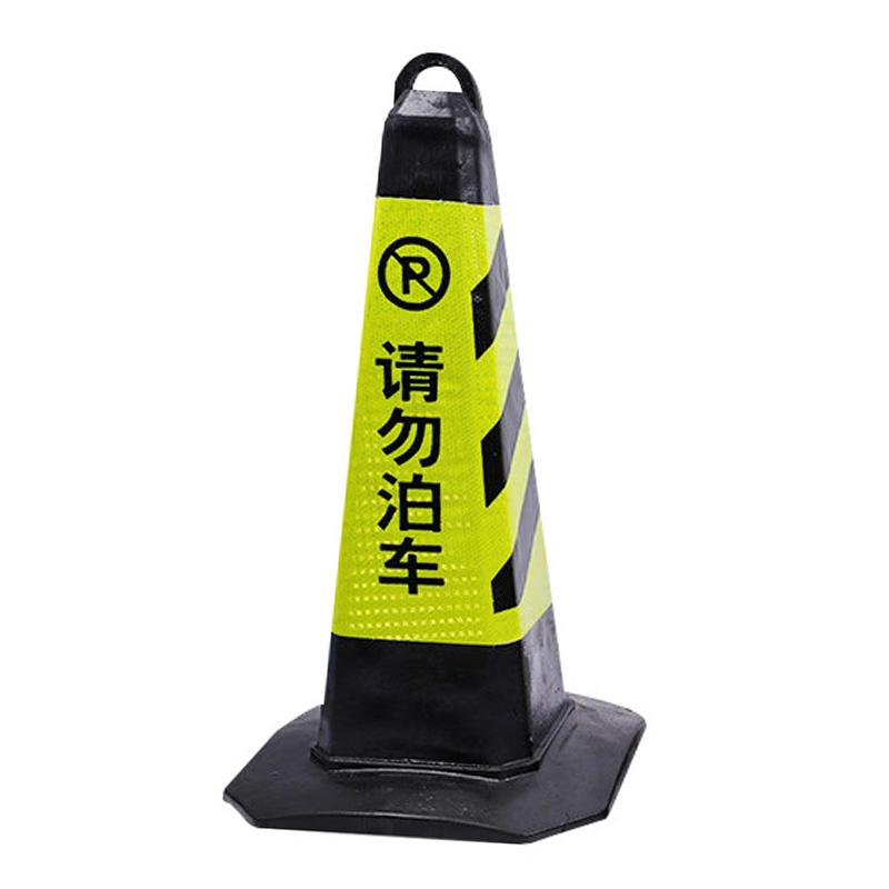 俱威 路锥雪糕筒 黑黄请勿泊车35*35*70cm