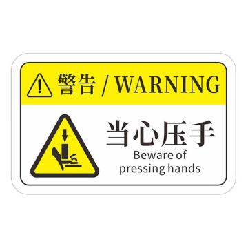 安赛瑞 机械设备pvc警告标志贴纸，16x10cm当心压手10张装 1H00783