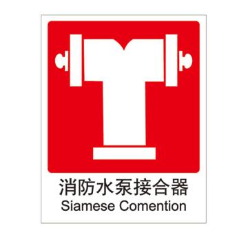 Raxwell 消防标识消防水泵接合器，250*315mm，1.5mmABS塑料板 RSSY0042