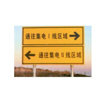 天意州 场区指路标识 场区指路标志，铝反光 1200*800mm