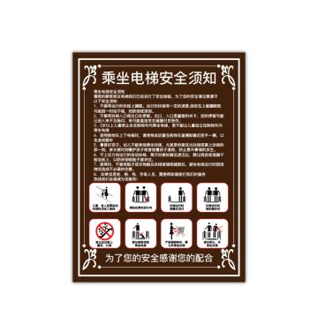 安赛瑞 电梯安全标示贴，温馨提示标识牌贴纸，长40cm宽60cm，乘梯须知，棕色 310420