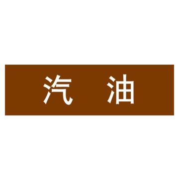 嘉辽 管道标识，汽油，棕底白字，150×600mm，自粘性乙烯材质 EJLGB1100