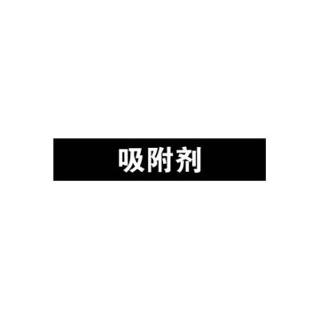 安赛瑞 管道标识-吸附剂，自粘性乙烯表面覆膜，黑底白字，25×125mm 15053